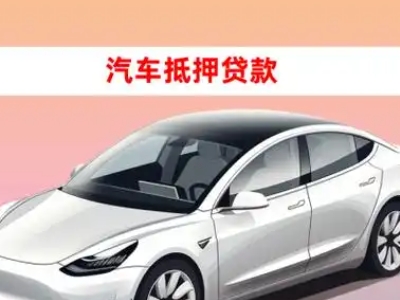 办理黄瓜岛车辆抵押贷款需要什么条件，优势以及结清手续?