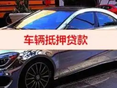 黄瓜岛汽车抵押借款的额度如何确定？