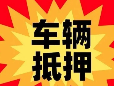 黄瓜岛汽车抵押贷款利息一般是多少？